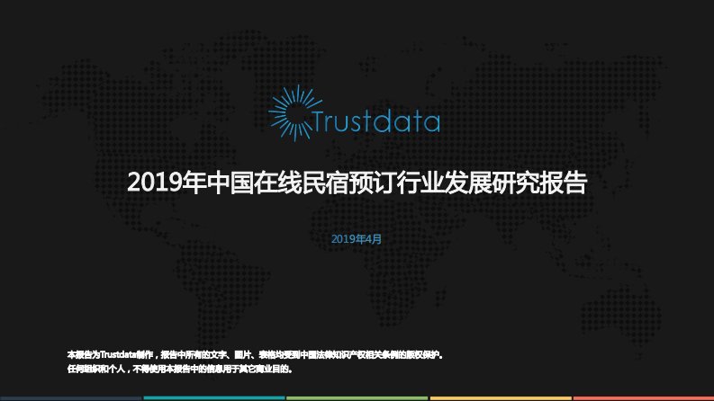 Trustdata-2019年中国在线民宿行业专题研究报告-20190401