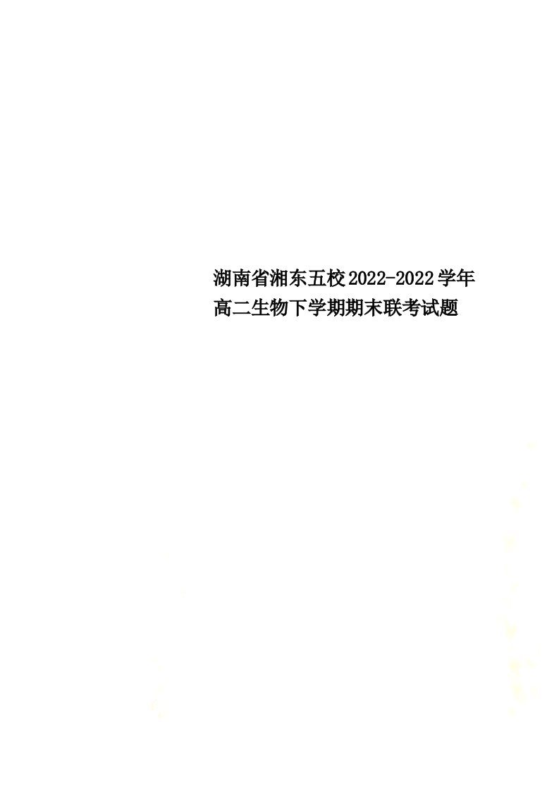 湖南省湘东五校2022-2022学年高二生物下学期期末联考试题