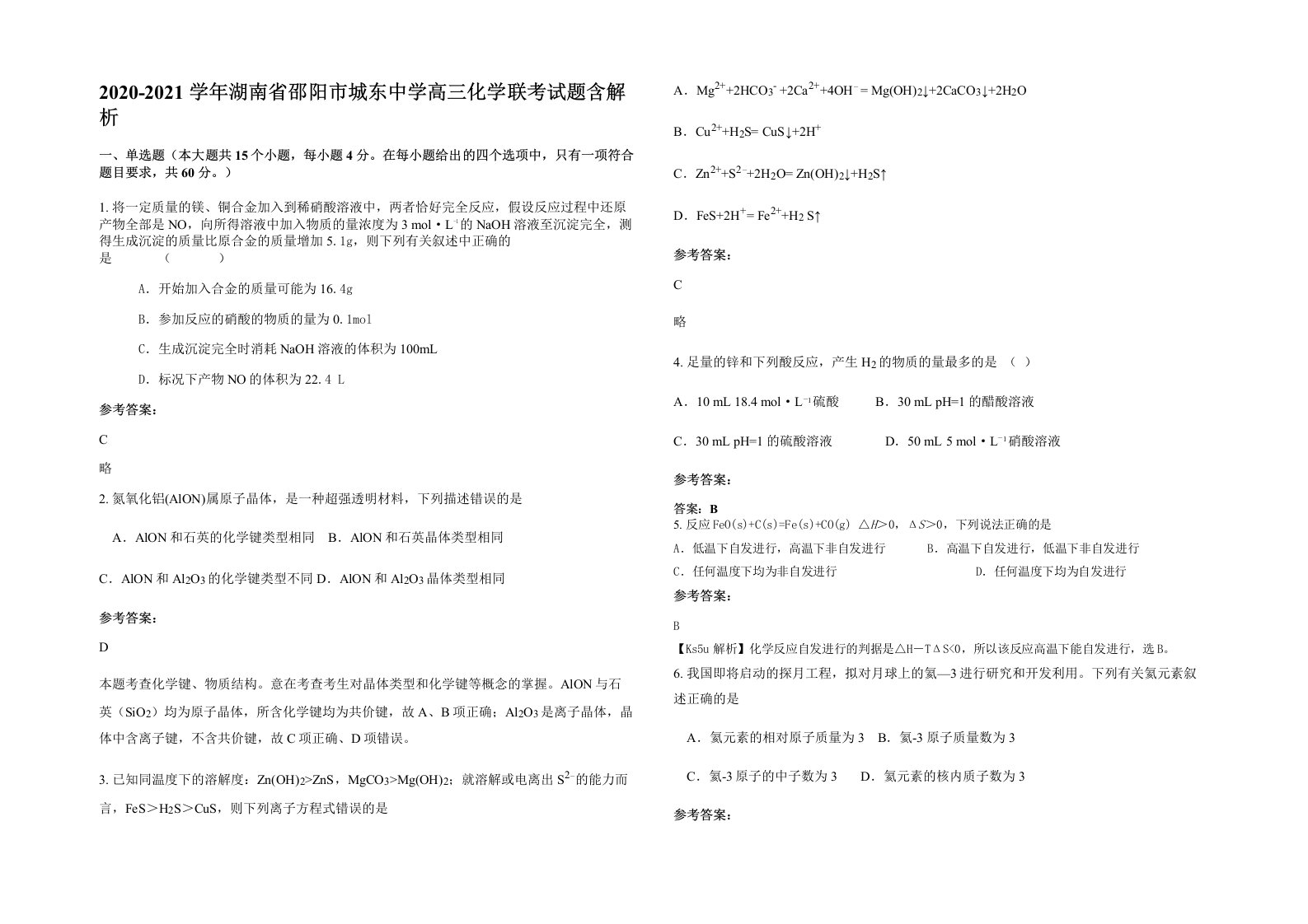 2020-2021学年湖南省邵阳市城东中学高三化学联考试题含解析