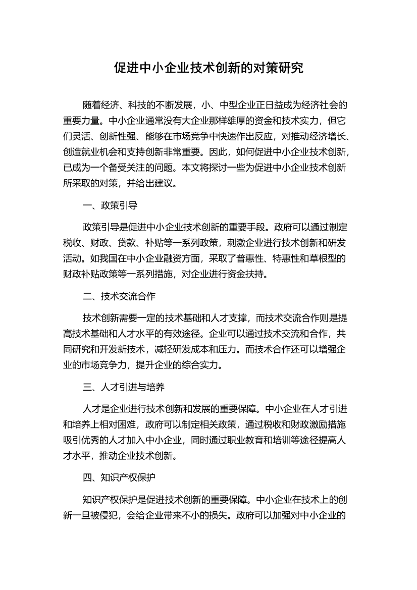 促进中小企业技术创新的对策研究