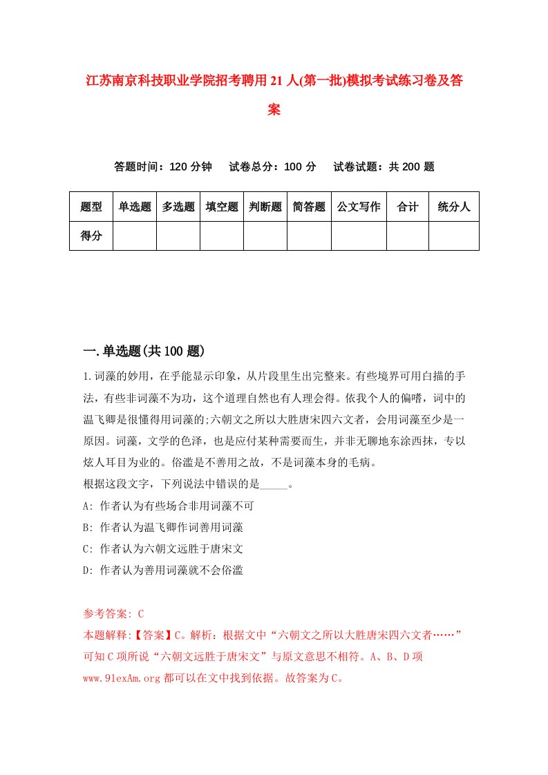 江苏南京科技职业学院招考聘用21人第一批模拟考试练习卷及答案第7卷