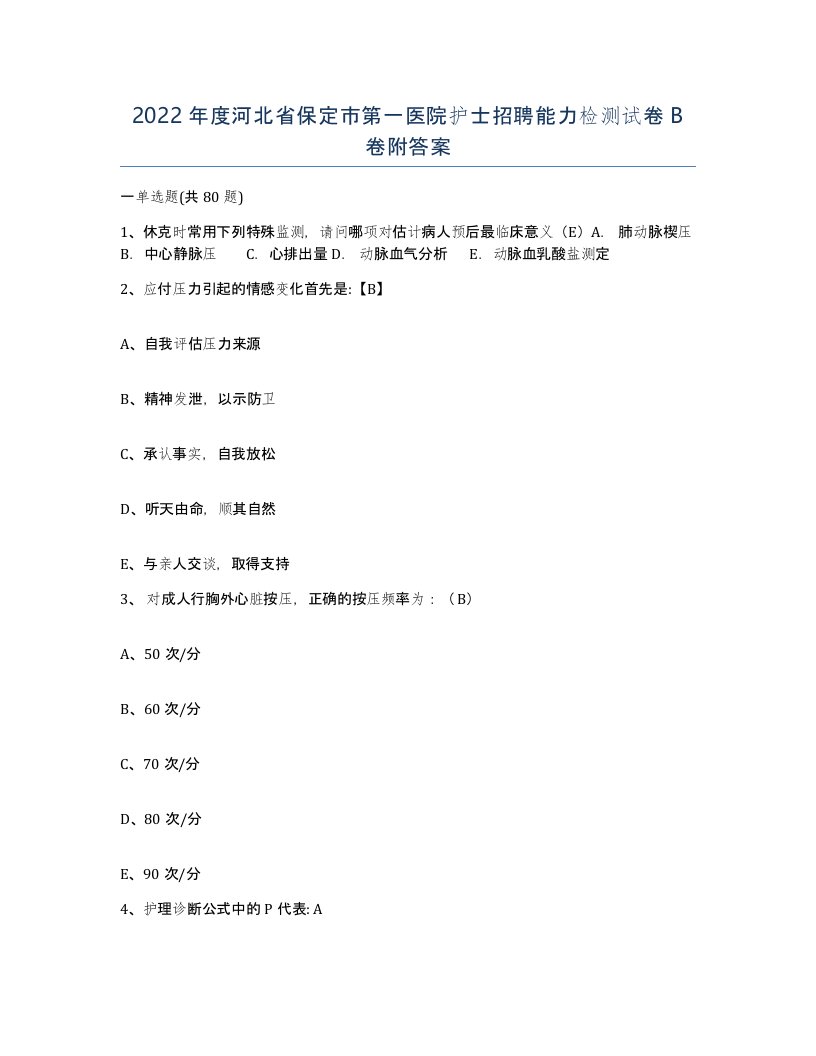 2022年度河北省保定市第一医院护士招聘能力检测试卷B卷附答案