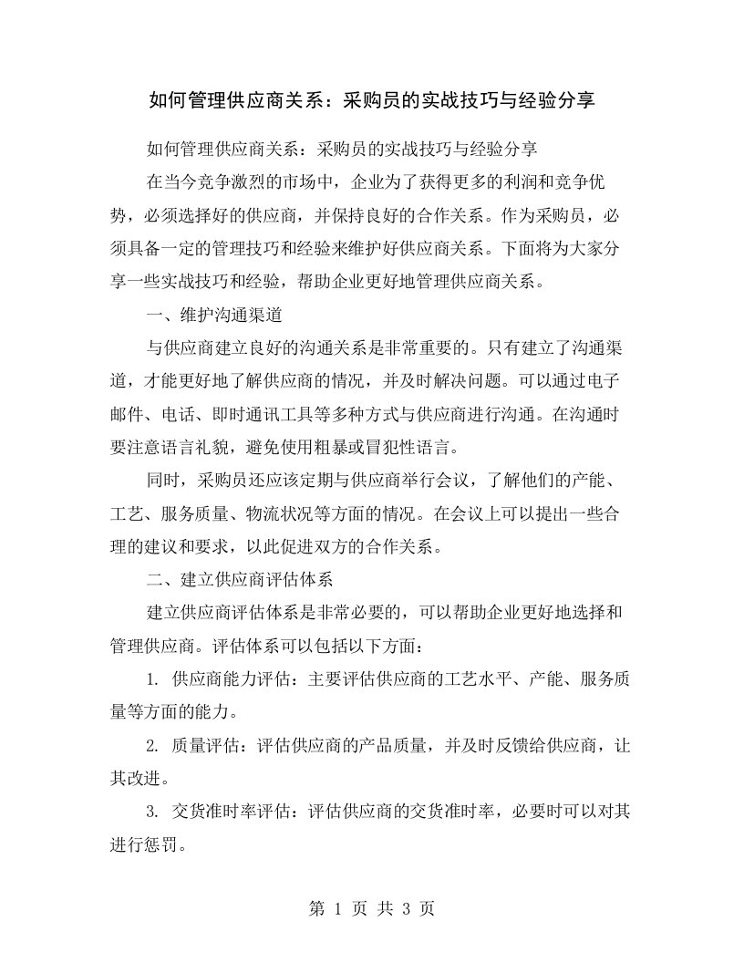 如何管理供应商关系：采购员的实战技巧与经验分享