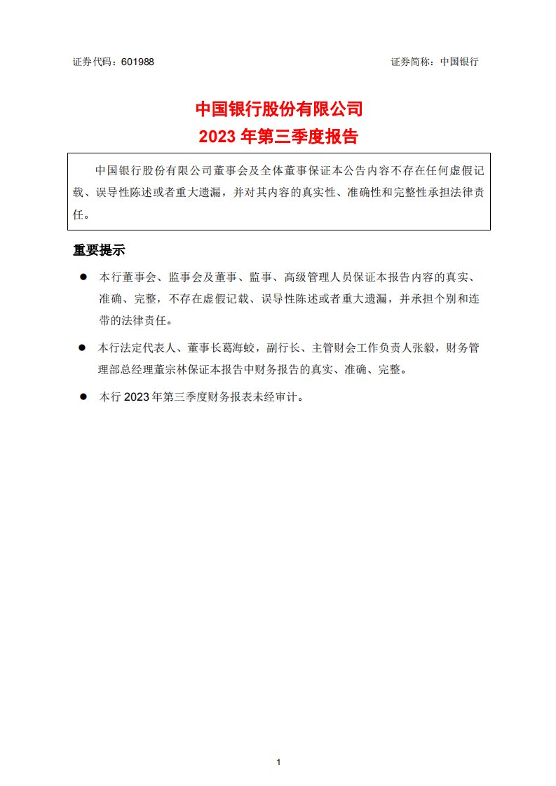 上交所-中国银行股份有限公司2023年第三季度报告-20231030