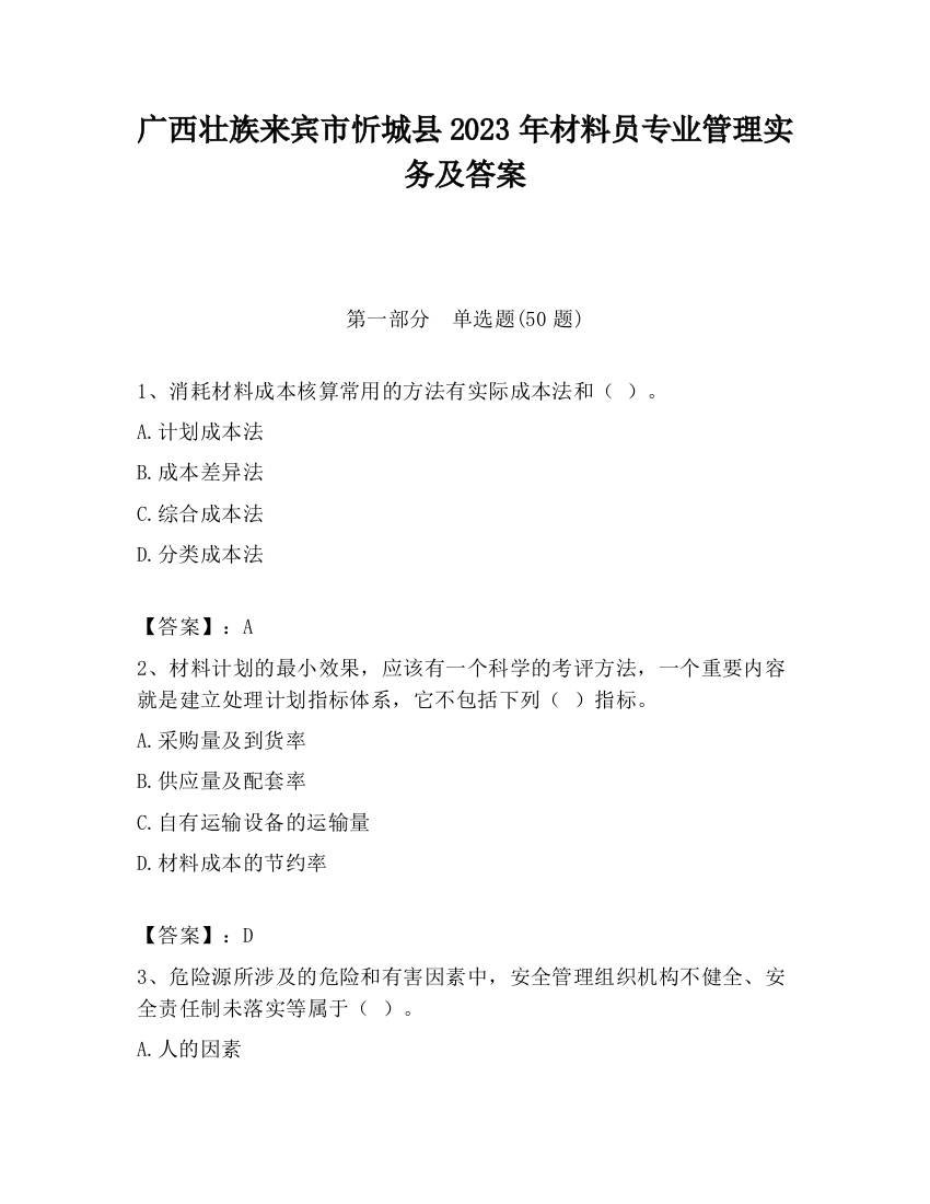 广西壮族来宾市忻城县2023年材料员专业管理实务及答案