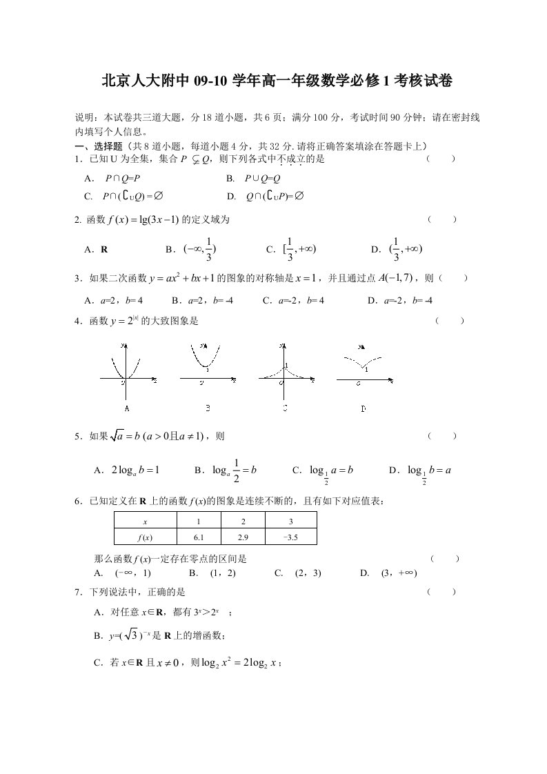 北京人大附中0910学年高一年级数学必修1考核试卷