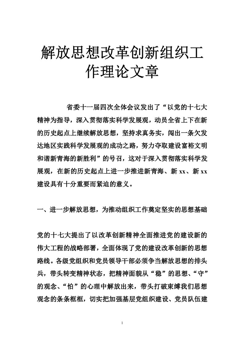 解放思想改革创新组织工作理论文章