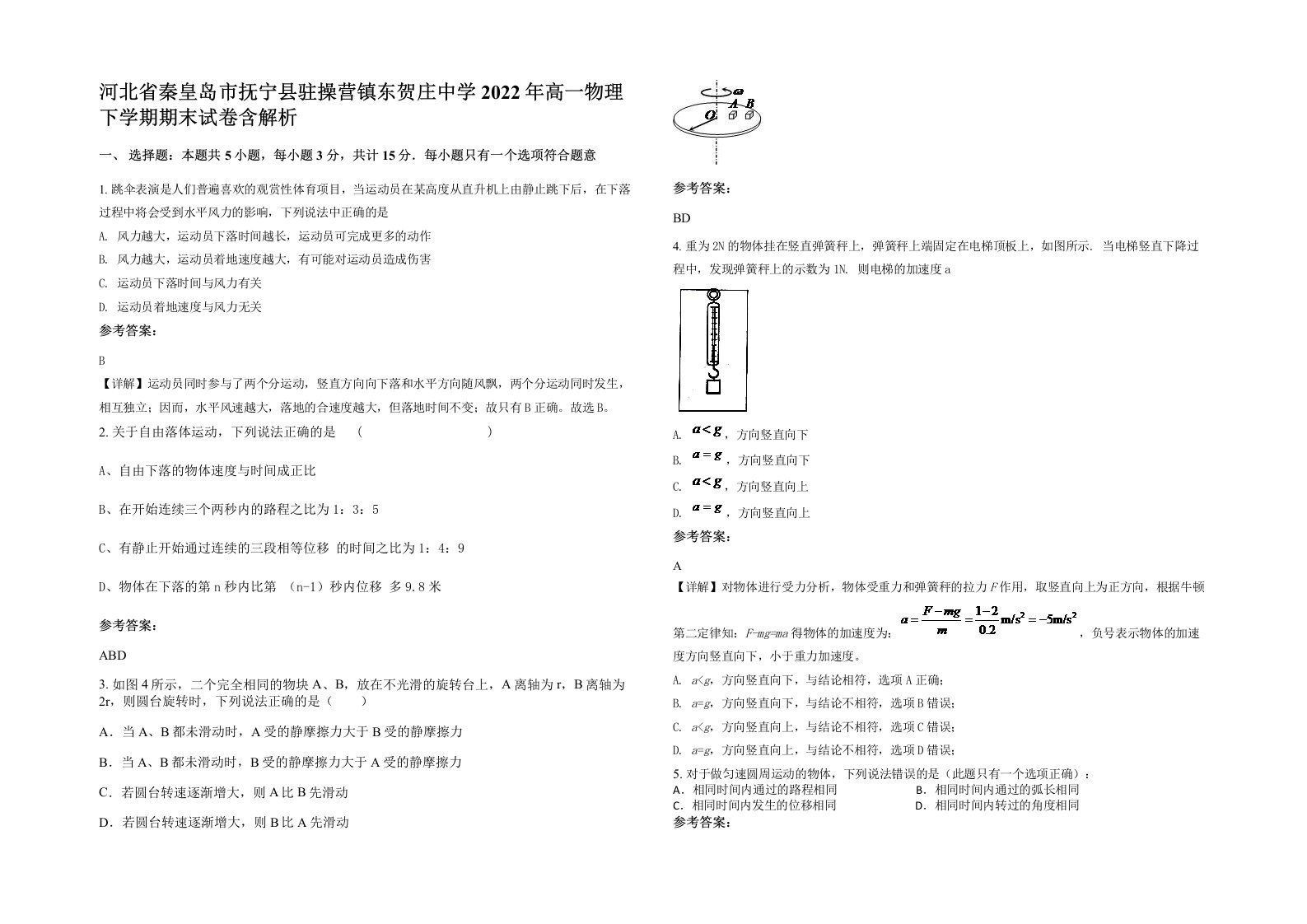 河北省秦皇岛市抚宁县驻操营镇东贺庄中学2022年高一物理下学期期末试卷含解析