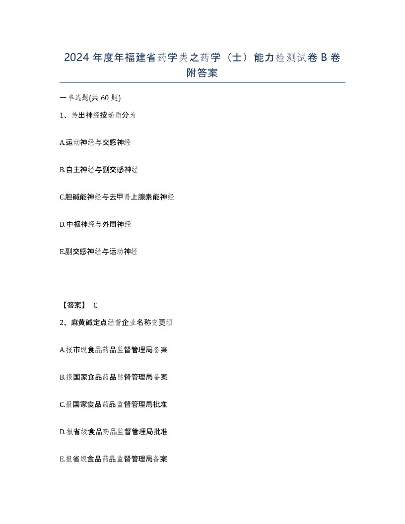 2024年度年福建省药学类之药学士能力检测试卷B卷附答案