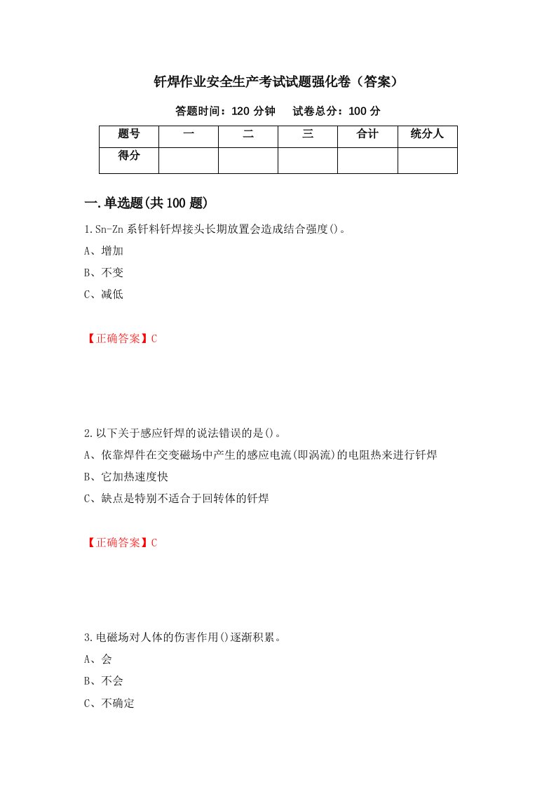 钎焊作业安全生产考试试题强化卷答案第98次