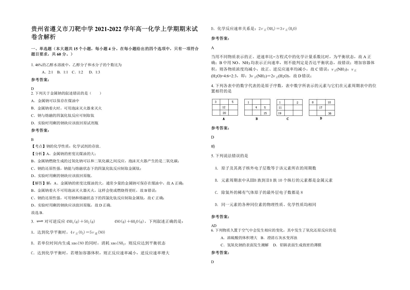 贵州省遵义市刀靶中学2021-2022学年高一化学上学期期末试卷含解析