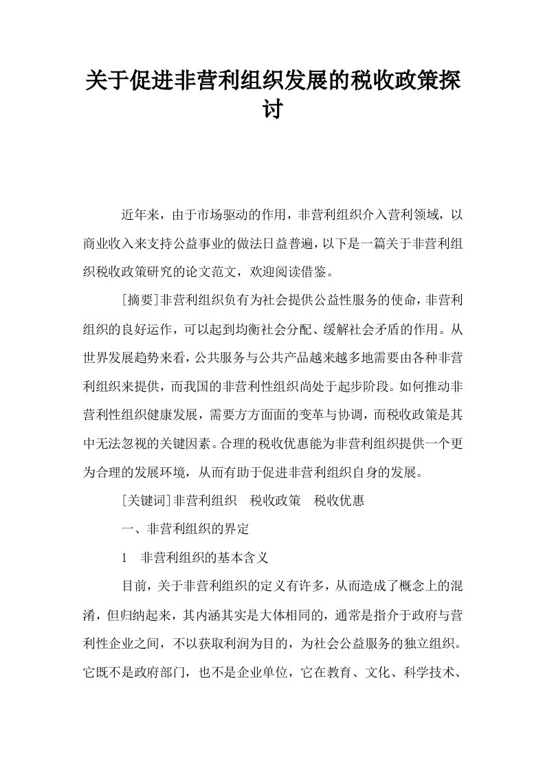 关于促进非营利组织发展的税收政策探讨