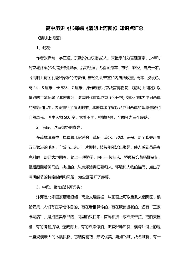 高中历史张择端清明上河图知识点汇总