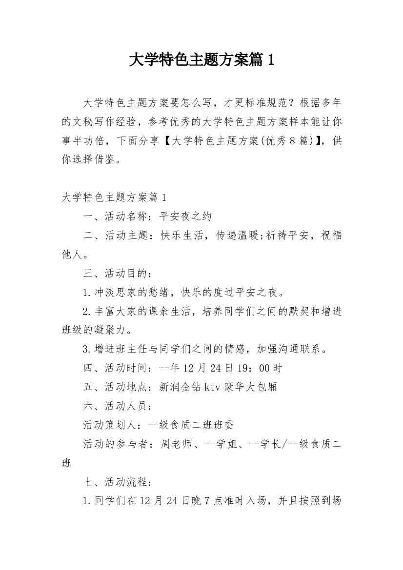 大学特色主题方案篇1