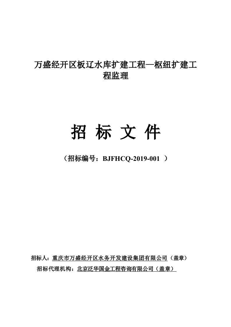 经开区板辽水库扩建工程--枢纽扩建工程监理招标文件