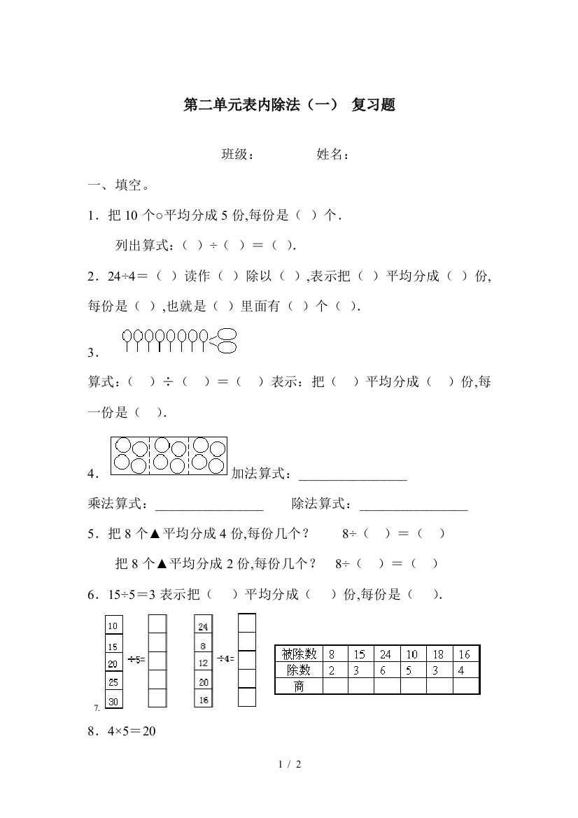 第二单元表内除法(一)-复习题