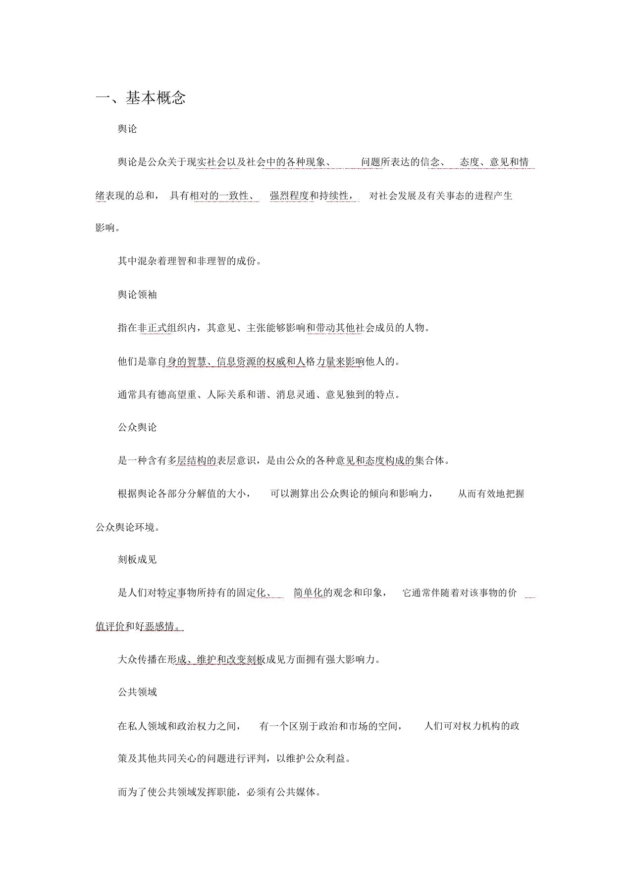 舆论学复习提纲