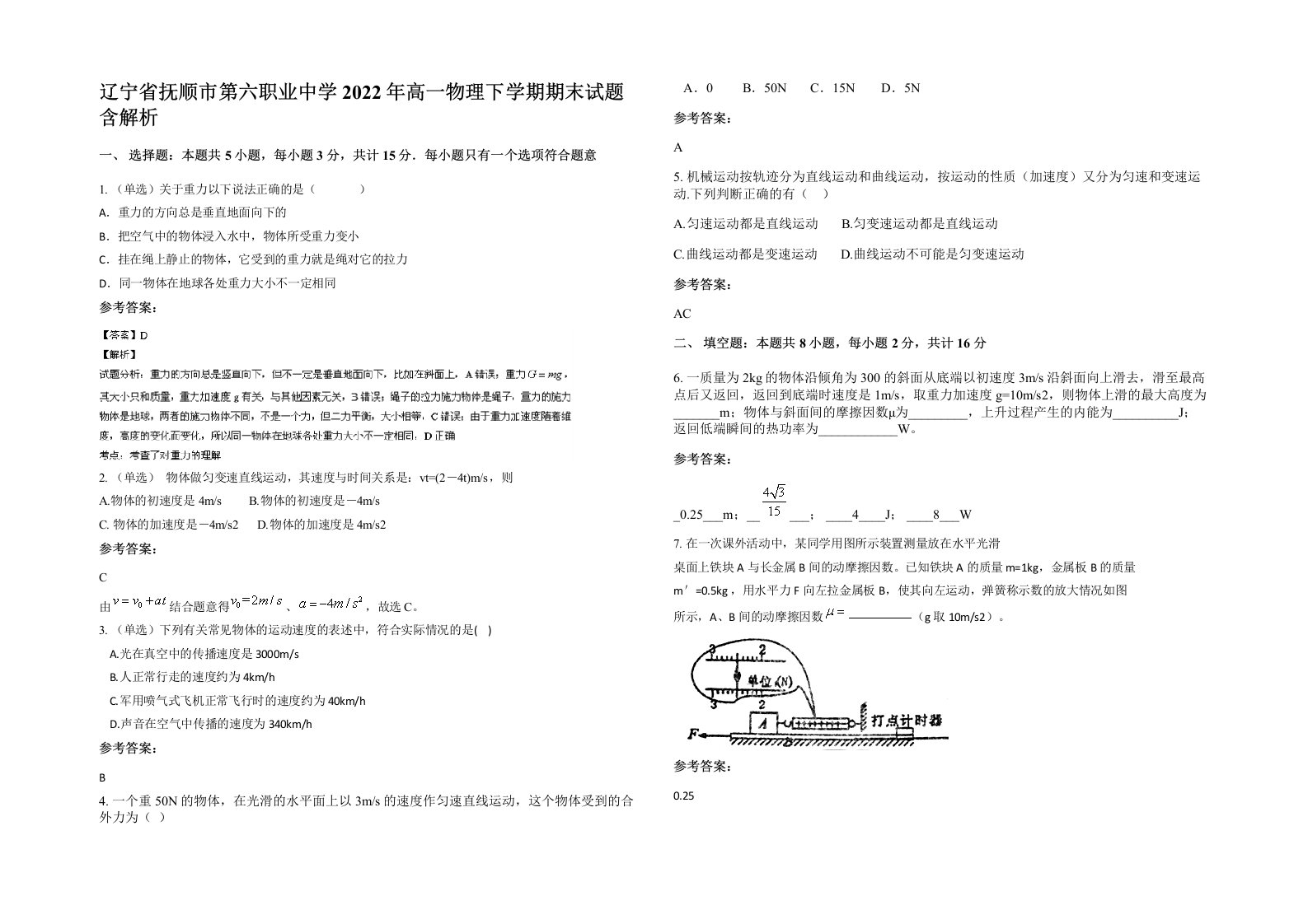 辽宁省抚顺市第六职业中学2022年高一物理下学期期末试题含解析