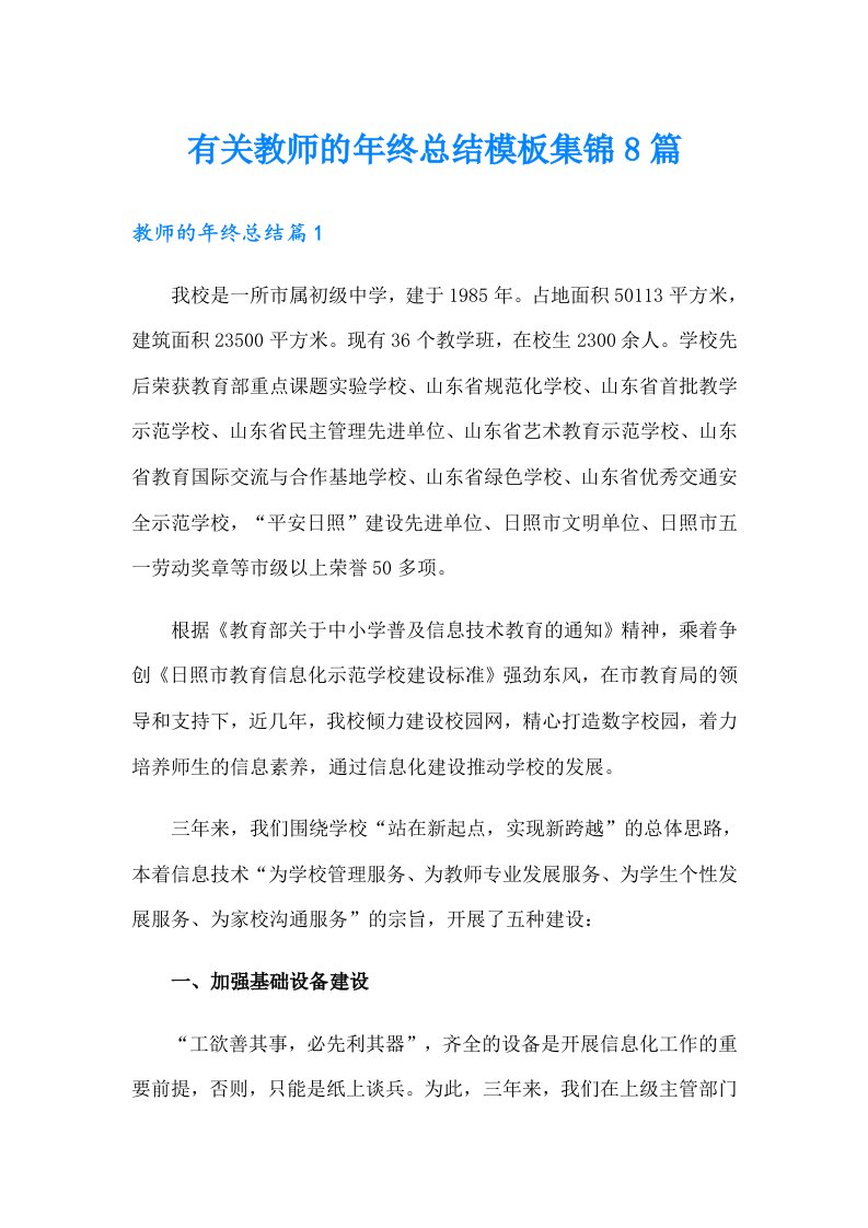 有关教师的年终总结模板集锦8篇