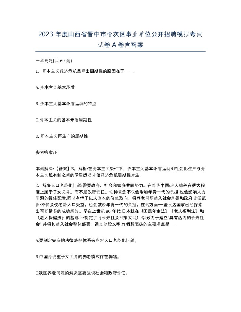 2023年度山西省晋中市榆次区事业单位公开招聘模拟考试试卷A卷含答案