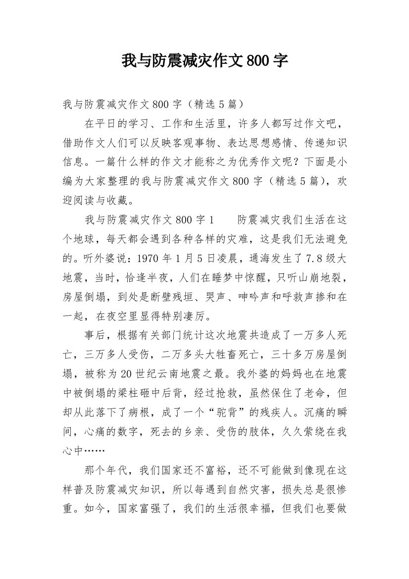 我与防震减灾作文800字