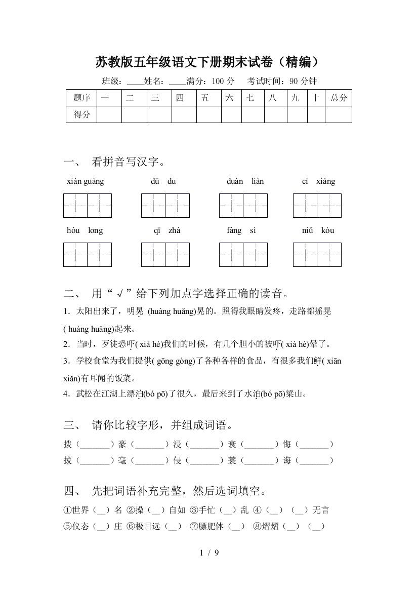 苏教版五年级语文下册期末试卷(精编)