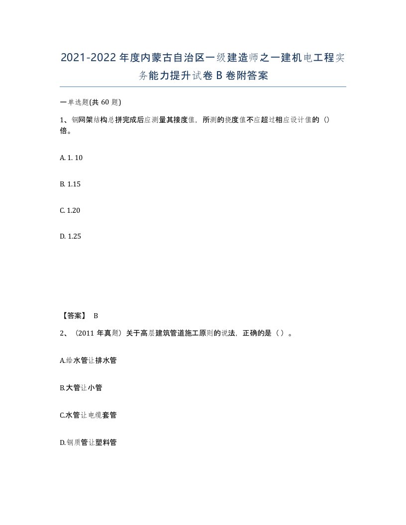 2021-2022年度内蒙古自治区一级建造师之一建机电工程实务能力提升试卷B卷附答案