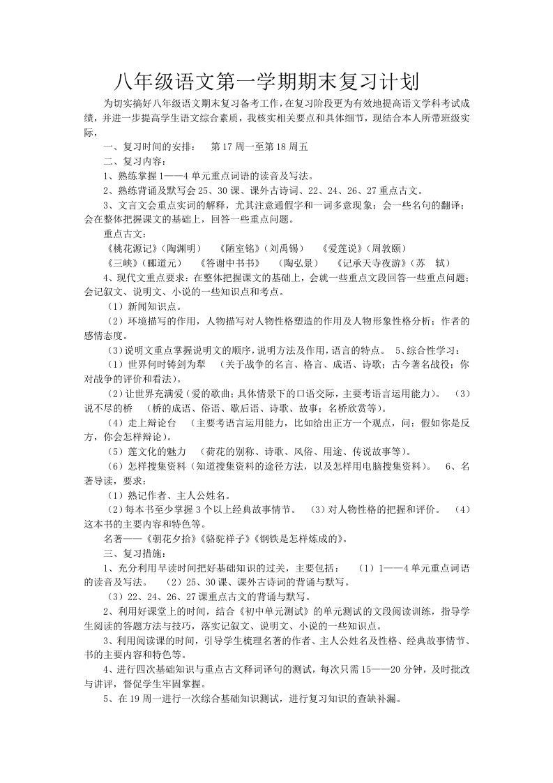 八上语文复习计划