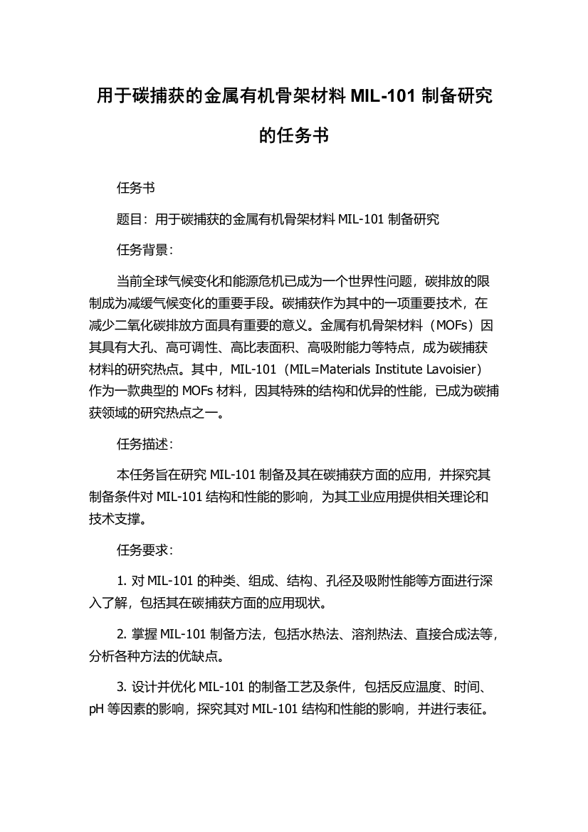 用于碳捕获的金属有机骨架材料MIL-101制备研究的任务书