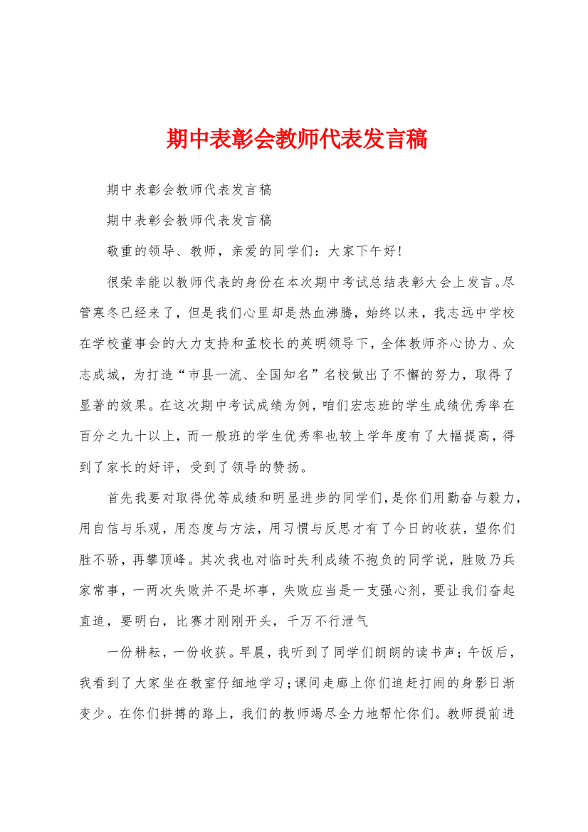 期中表彰会教师代表发言稿