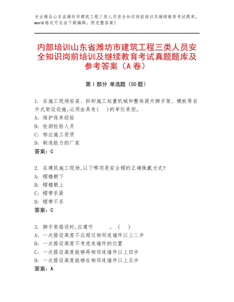 内部培训山东省潍坊市建筑工程三类人员安全知识岗前培训及继续教育考试真题题库及参考答案（A卷）