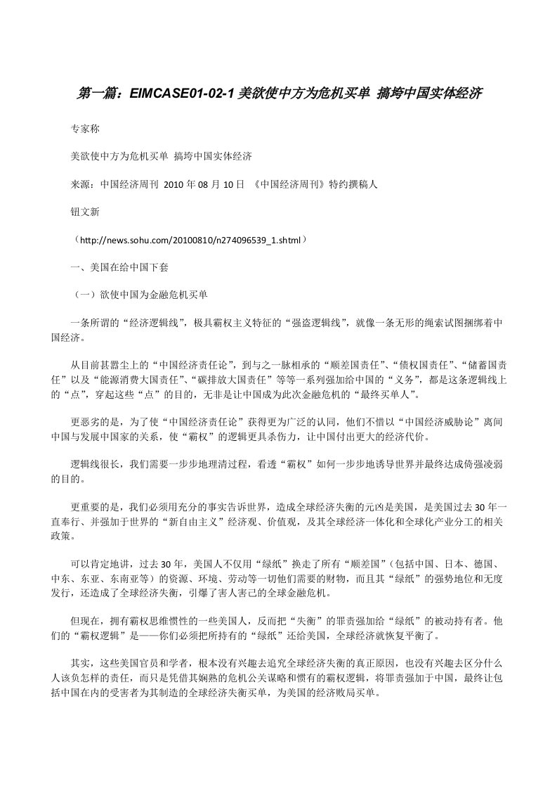 EIMCASE01-02-1美欲使中方为危机买单搞垮中国实体经济[修改版]