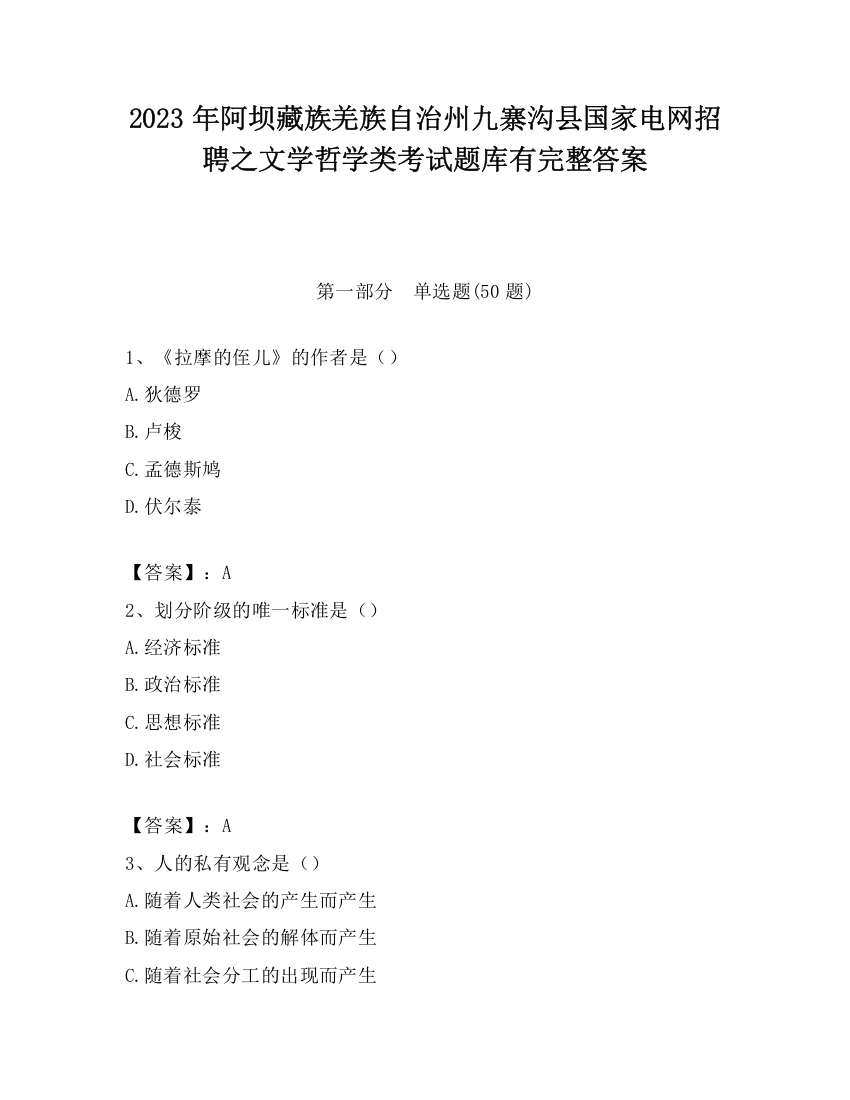 2023年阿坝藏族羌族自治州九寨沟县国家电网招聘之文学哲学类考试题库有完整答案