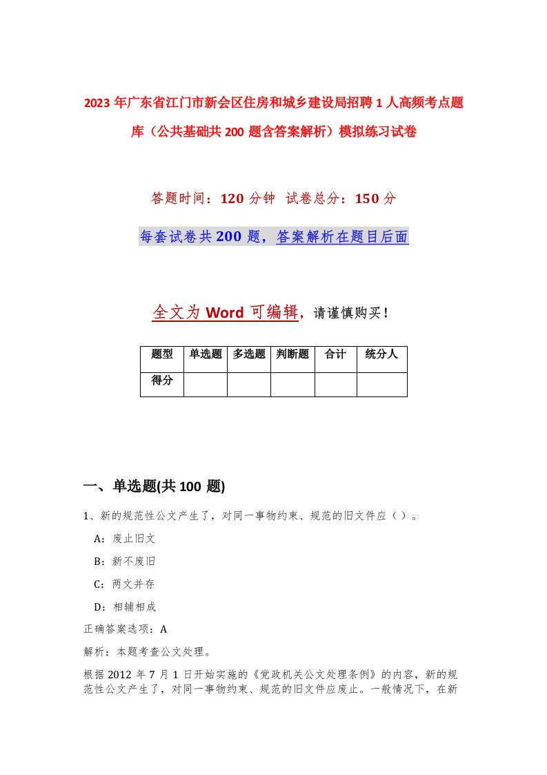 2023年广东省江门市新会区住房和城乡建设局招聘1人高频考点题库公共基础共200题含答案解析模拟练习试卷