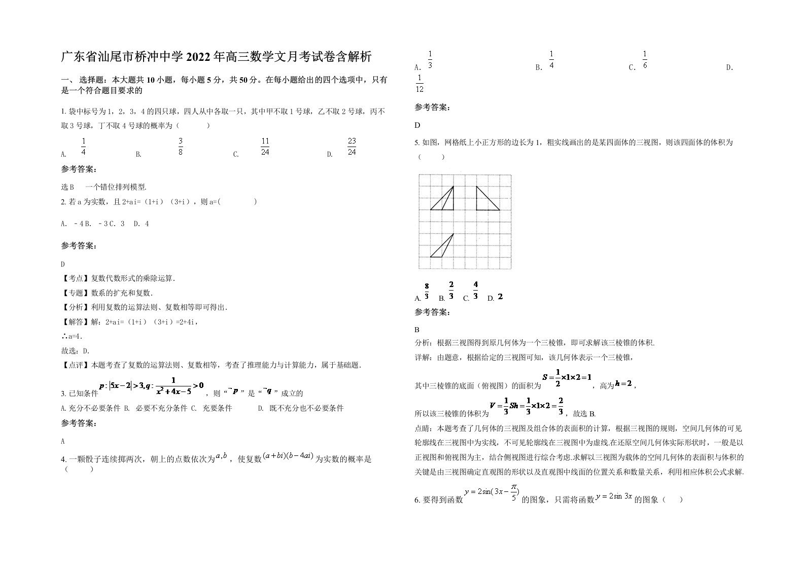 广东省汕尾市桥冲中学2022年高三数学文月考试卷含解析