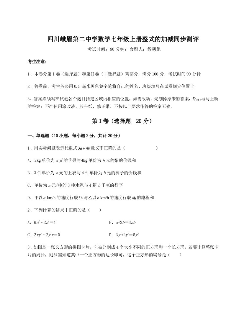 第二次月考滚动检测卷-四川峨眉第二中学数学七年级上册整式的加减同步测评练习题（含答案详解）