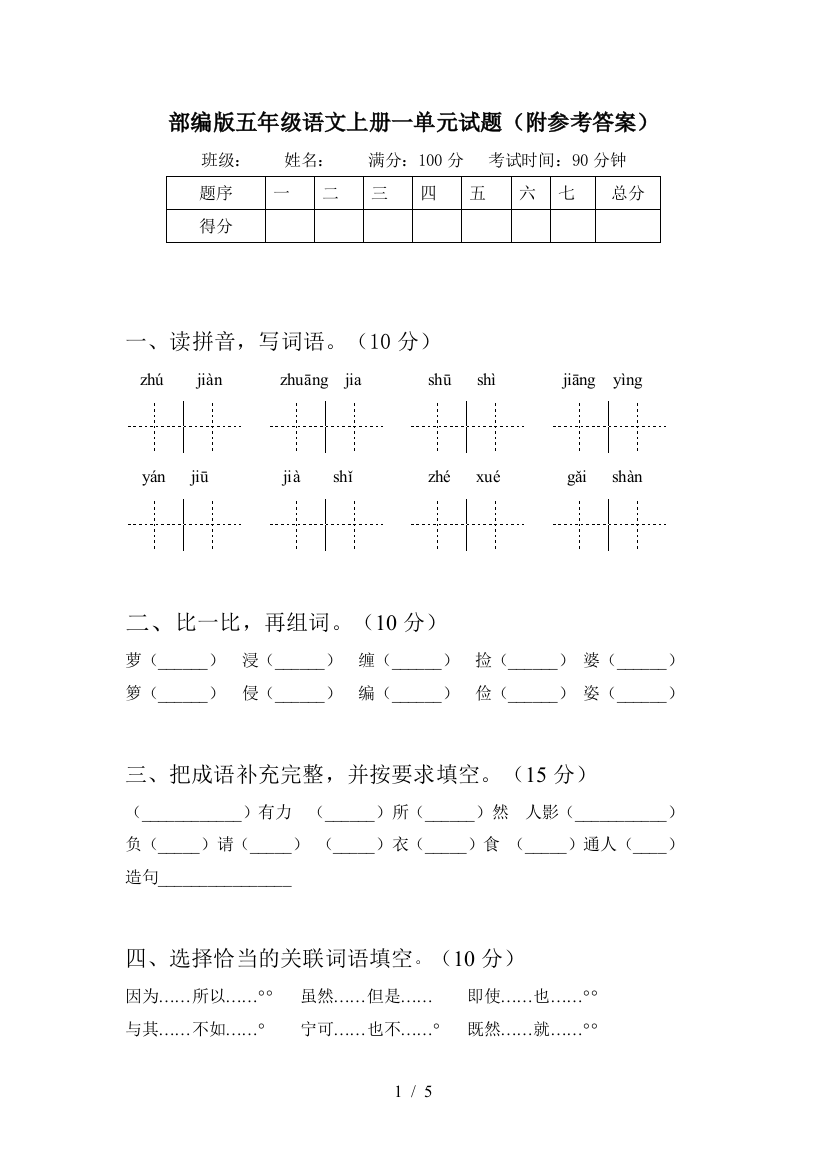 部编版五年级语文上册一单元试题(附参考答案)