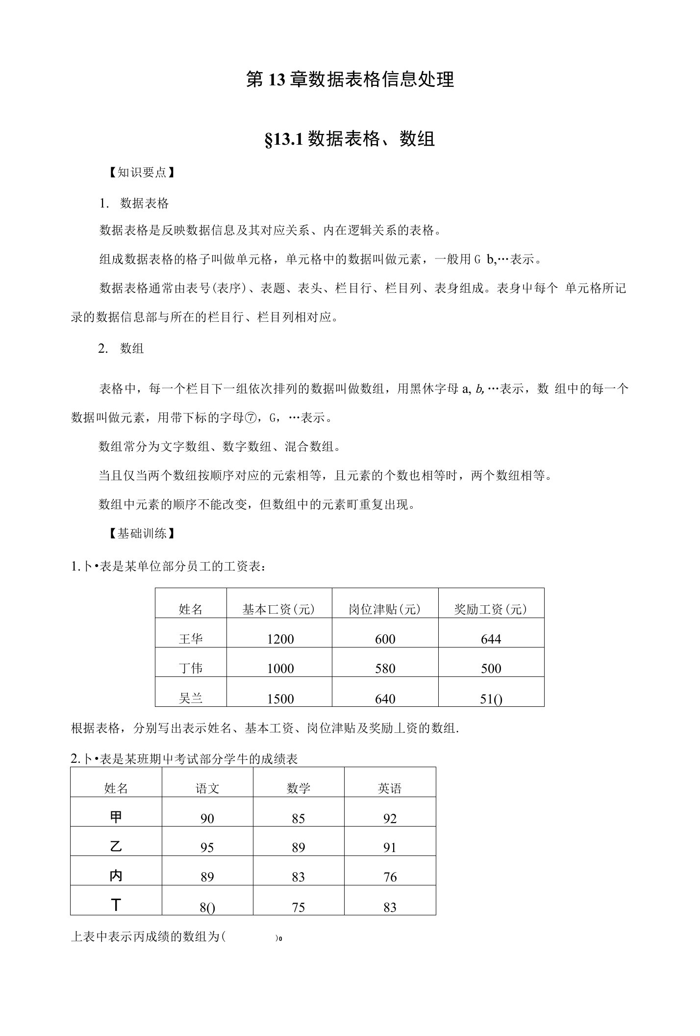 江苏数学学业水平测试指导用书第13章数据表格信息处理