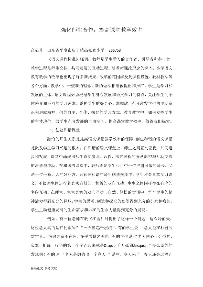 强化师生合作，提高课堂教学效率