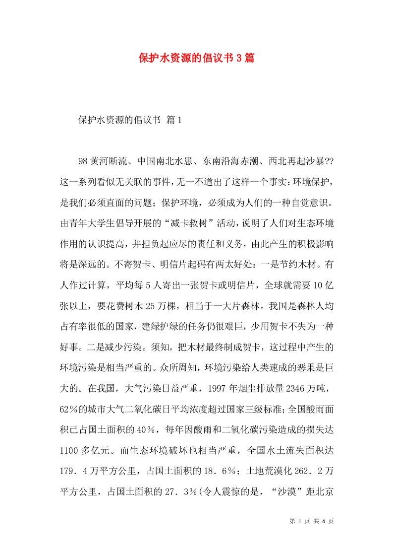 保护水资源的倡议书3篇一