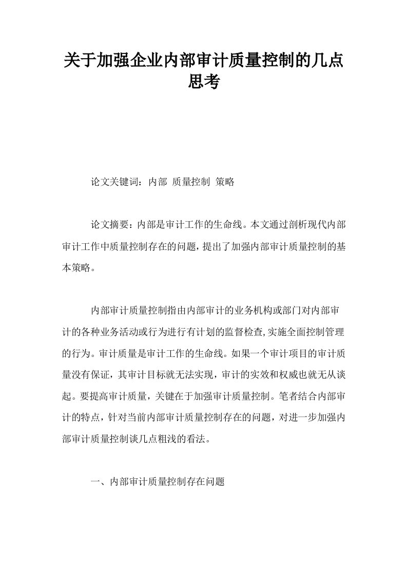 关于加强企业内部审计质量控制的几点思考0