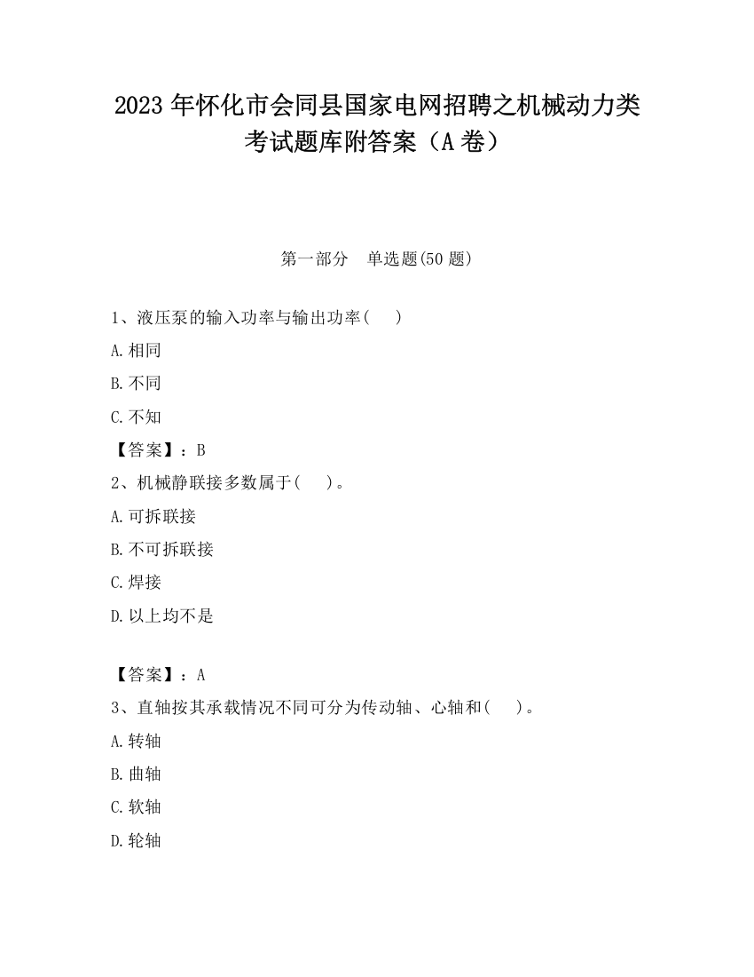 2023年怀化市会同县国家电网招聘之机械动力类考试题库附答案（A卷）