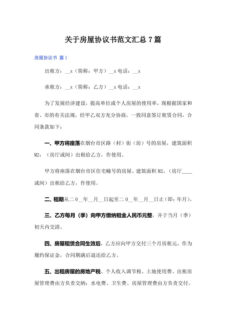 关于房屋协议书范文汇总7篇