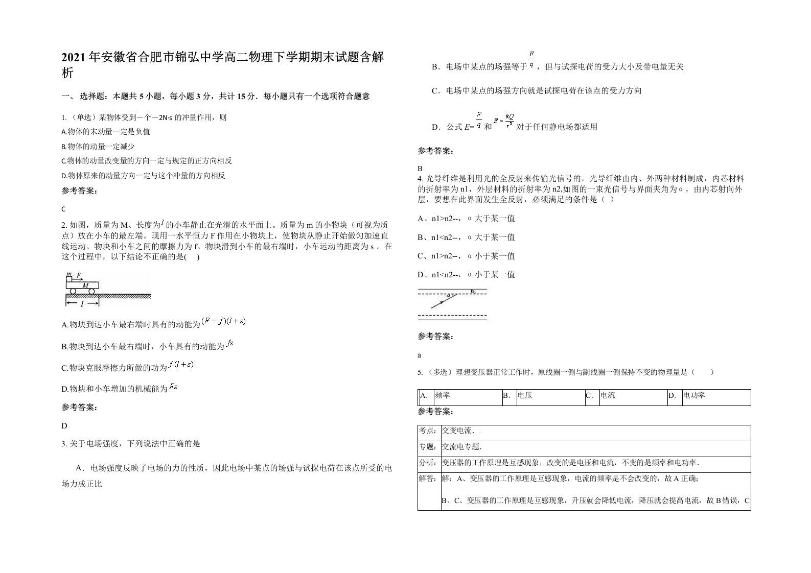 2021年安徽省合肥市锦弘中学高二物理下学期期末试题含解析