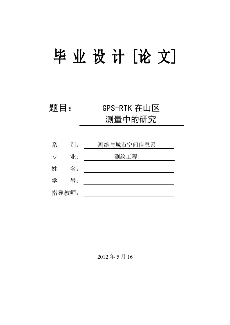 RTK在山区测量中的应用研究