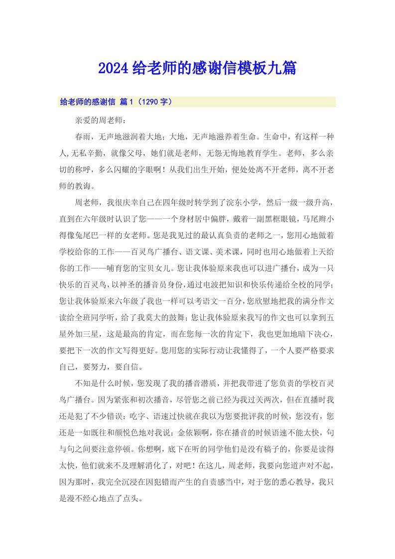 2024给老师的感谢信模板九篇