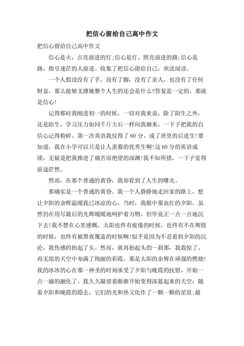 把信心留给自己高中作文