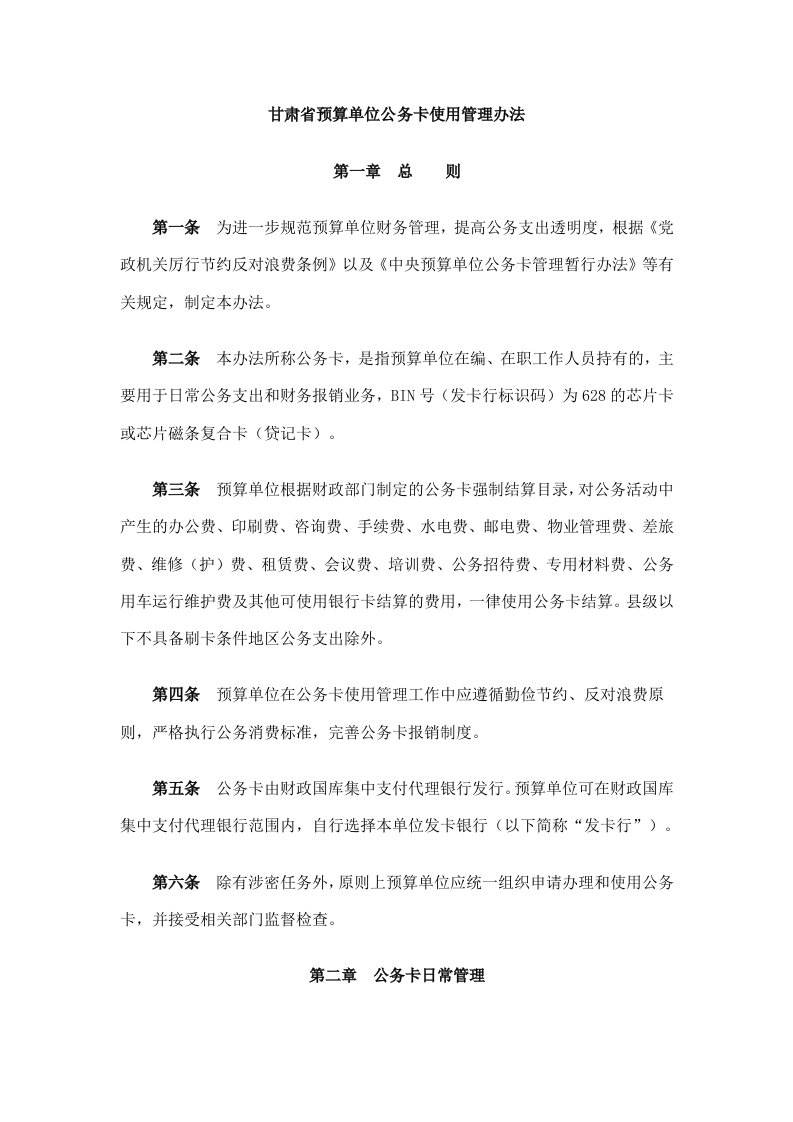 甘肃省预算单位公务卡使用管理办法-word资料（精）