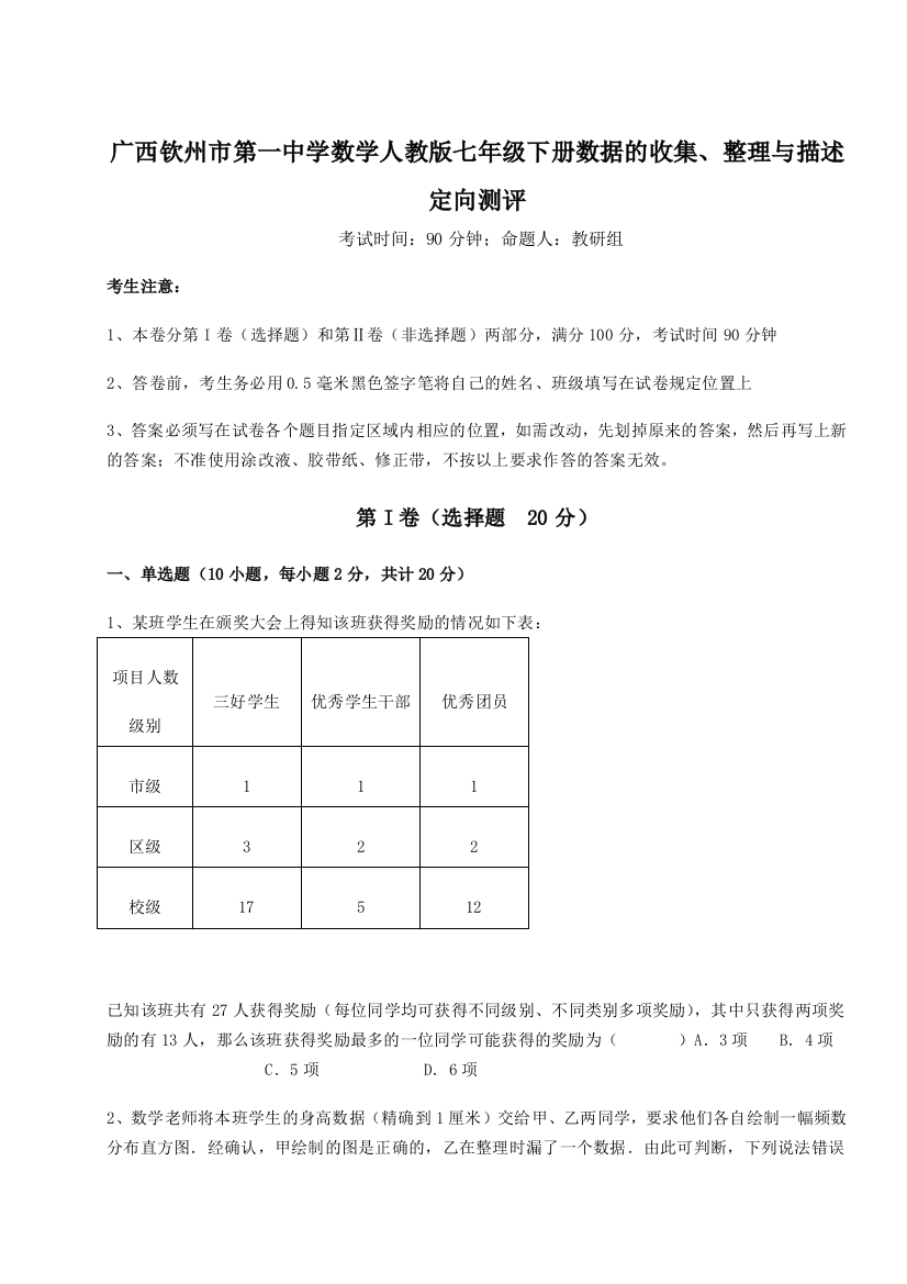 小卷练透广西钦州市第一中学数学人教版七年级下册数据的收集、整理与描述定向测评试卷（含答案详解）