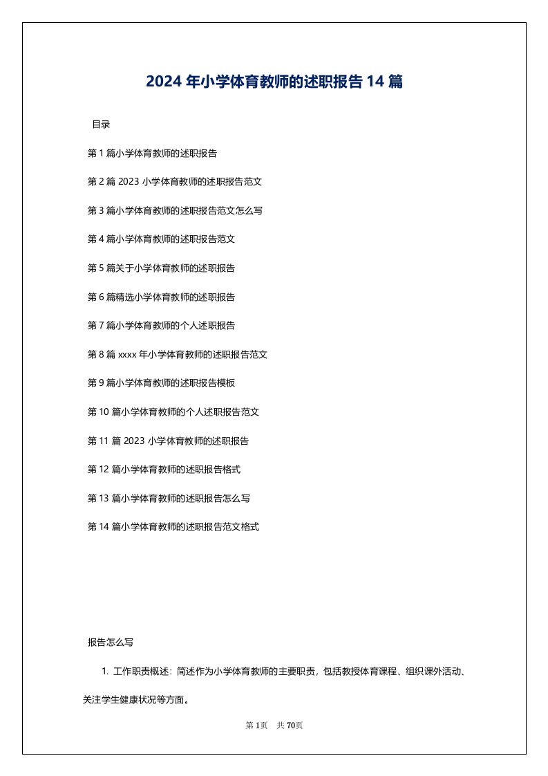 2024年小学体育教师的述职报告14篇